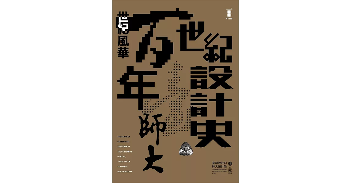 世紀風華：百年臺師大，世紀設計史 | 拾書所