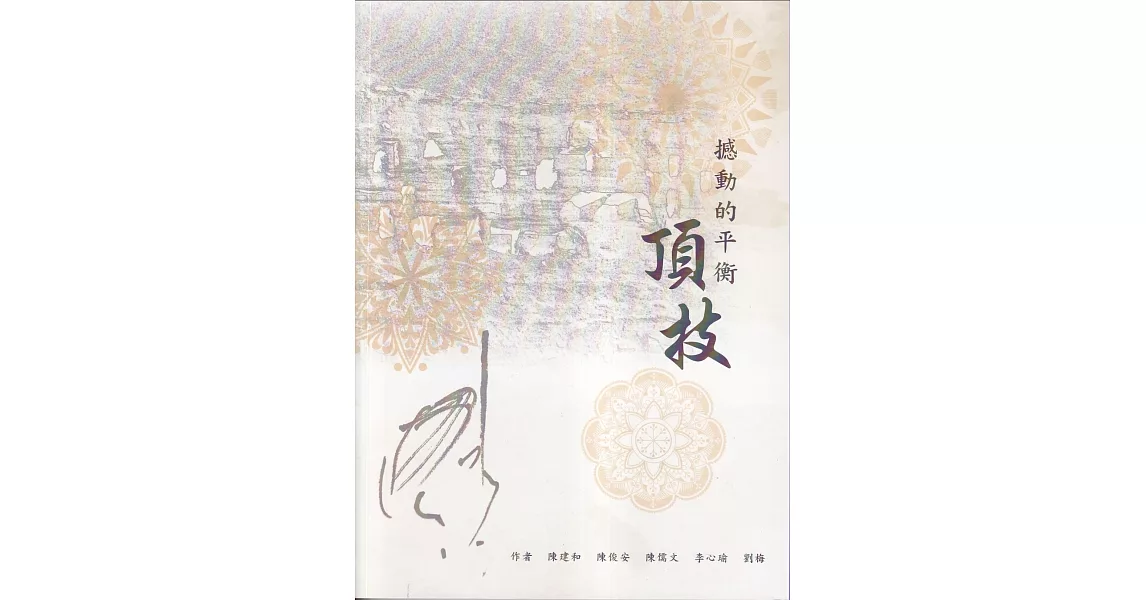 撼動的平衡：頂技 | 拾書所