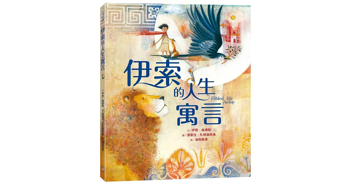 伊索的人生寓言【兩度榮獲凱迪克大獎畫家夢幻新作】 | 拾書所