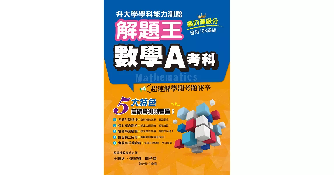 113年升大學學科測驗解題王  數學A考科（108課綱） | 拾書所