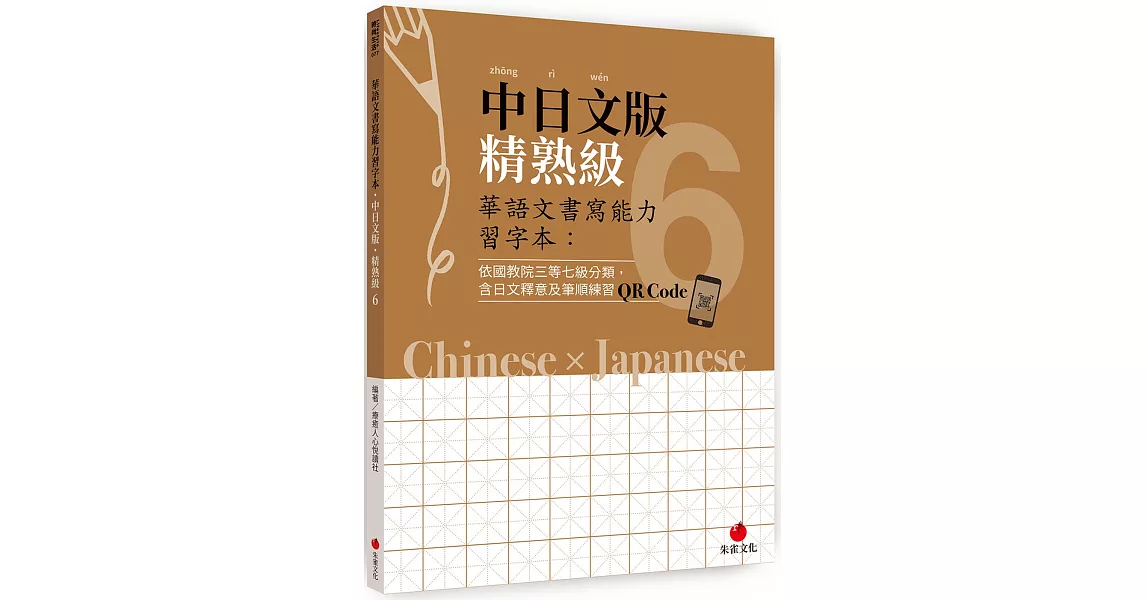 華語文書寫能力習字本：中日文版精熟級6（依國教院三等七級分類，含日文釋意及筆順練習QR Code） | 拾書所