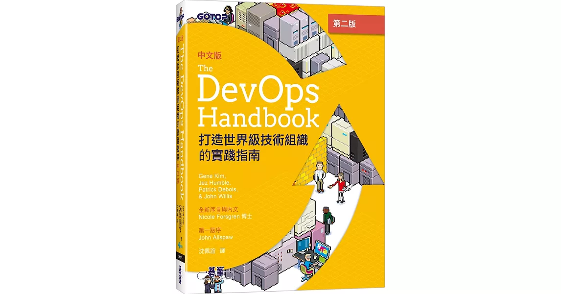 DevOps Handbook中文版 第二版｜打造世界級技術組織的實踐指南 | 拾書所