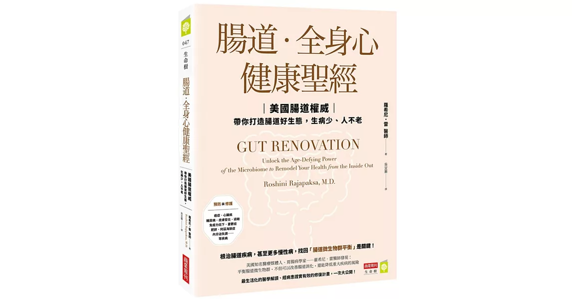 腸道．全身心健康聖經：美國腸道權威帶你打造腸道好生態，生病少、人不老 | 拾書所