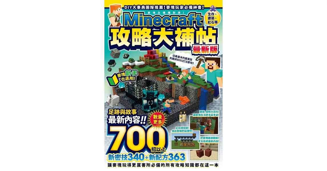 生存、建築、紅石等Minecraft攻略大補帖最新版 | 拾書所