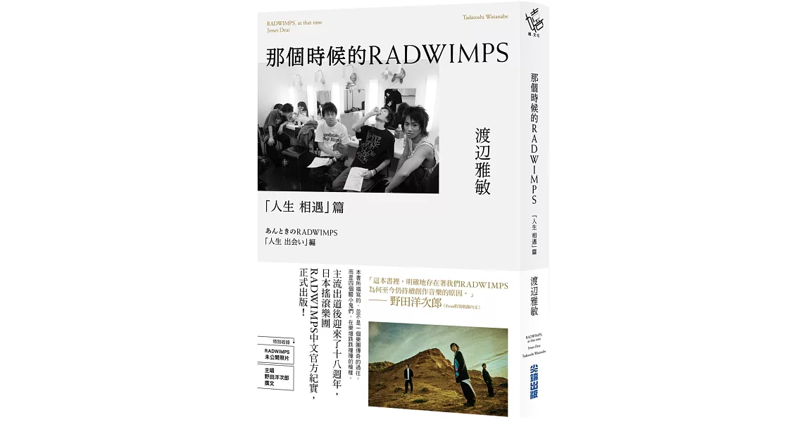 那個時候的RADWIMPS「人生 相遇」篇 | 拾書所