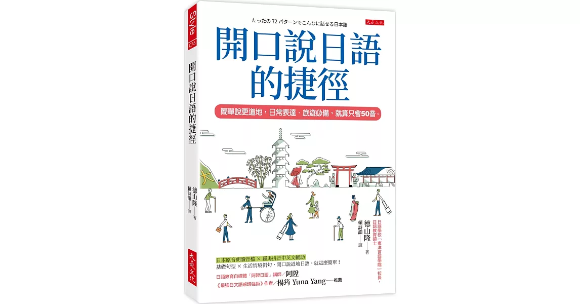 開口說日語的捷徑： 簡單說更道地，日常表達、旅遊必備，就算只會50音 | 拾書所