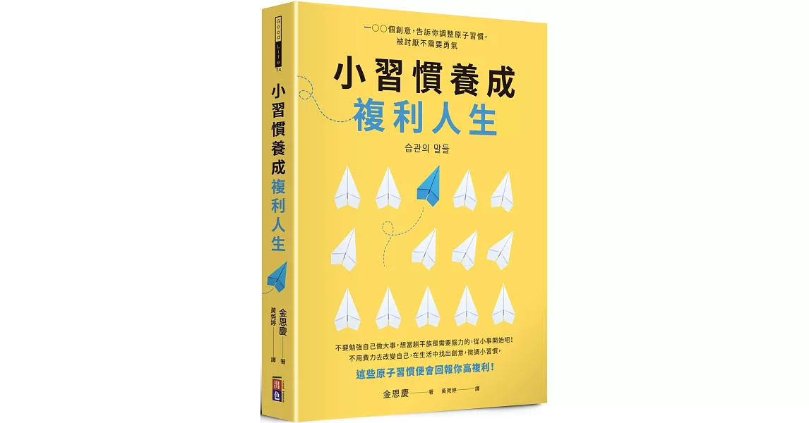 小習慣養成複利人生：100個創意，告訴你調整原子習慣，被討厭不需要勇氣 | 拾書所