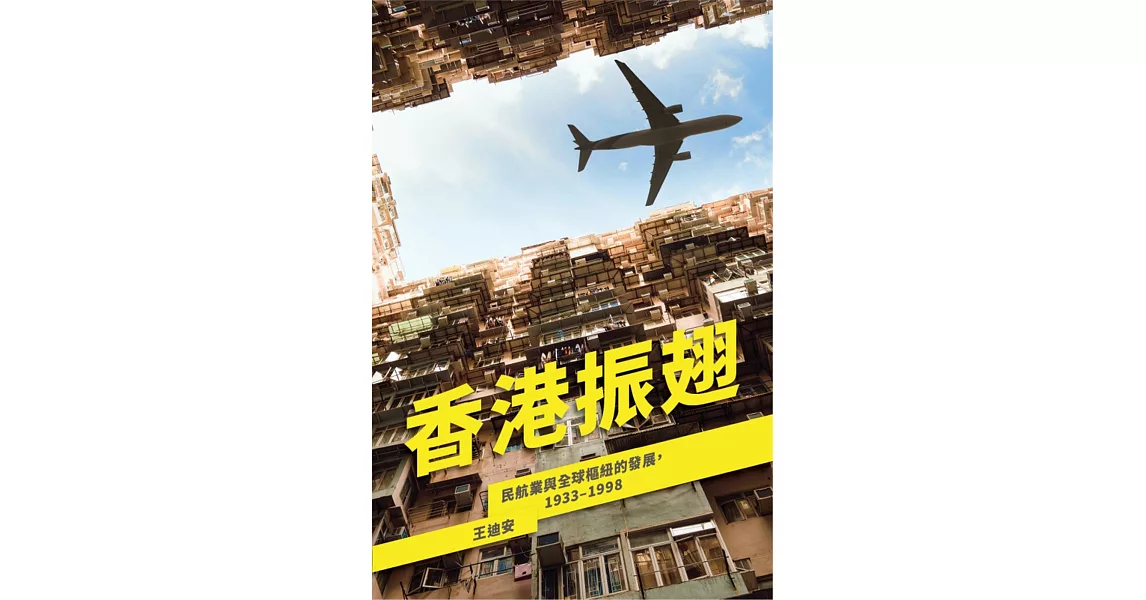 香港振翅：民航業與全球樞紐的發展，1933–1998 | 拾書所