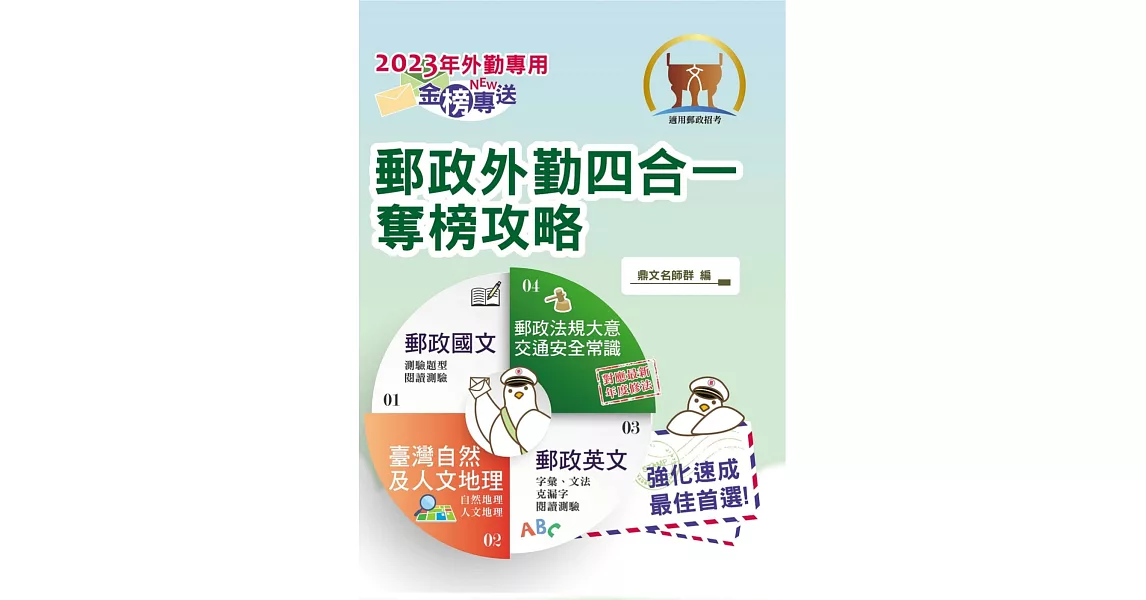 2023年郵政招考「金榜專送」【郵政外勤四合一奪榜攻略】（國文＋英文＋郵政法規大意及交通安全常識＋臺灣自然及人文地理）（全科考點速成上榜‧最新試題精準解析）(5版) | 拾書所