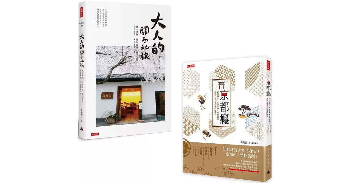 「尋遊日本關西」套書：《京都癮》+《大人的關西私旅》 | 拾書所