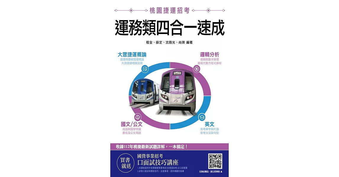 桃園捷運[運務類]四合一速成(大眾捷運概論、邏輯分析、國文/公文、英文)【贈 國營事業招考 口面試技巧講座】(四版) | 拾書所