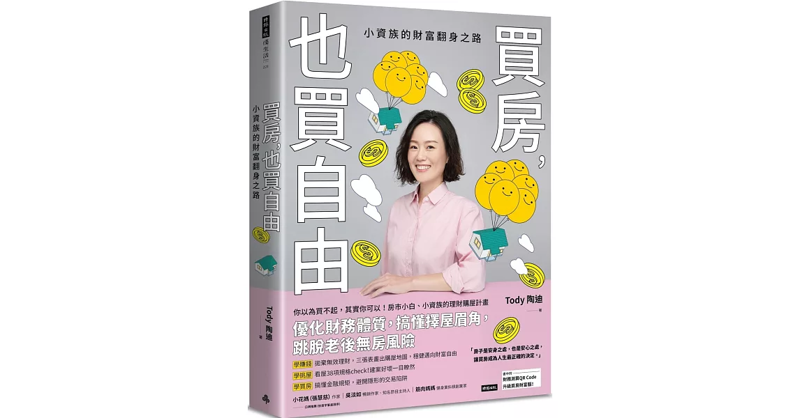 買房，也買自由：小資族的財富翻身之路 | 拾書所