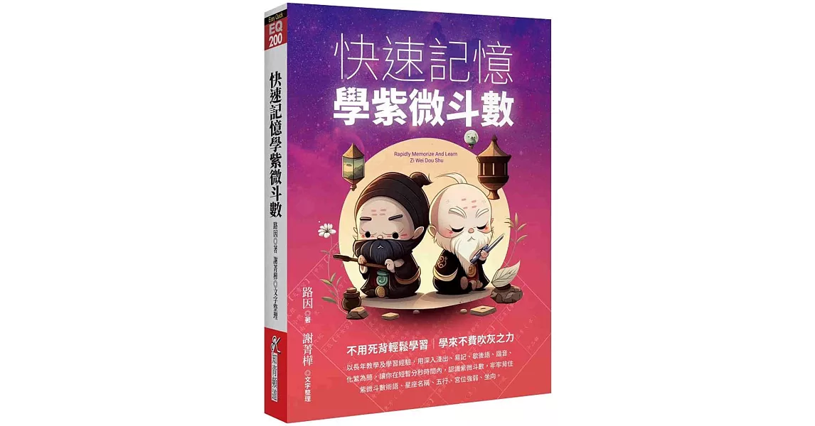 快速記憶學紫微斗數 | 拾書所