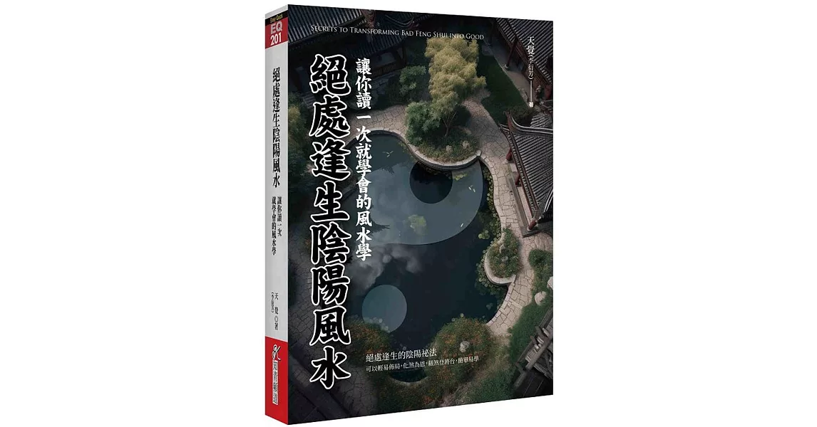 絕處逢生陰陽風水:讓你讀一次就學會的風水學 | 拾書所