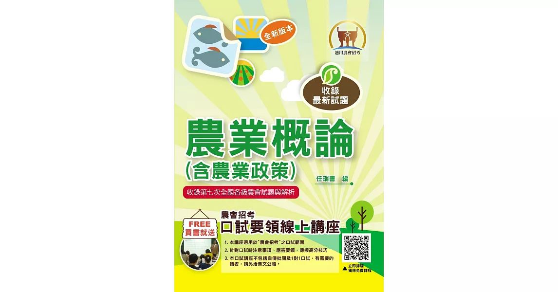 2023年農會招考【農業概論（含農業政策）】（重點內容整理‧歷屆題庫精析‧附第七次全國各級農會統一考試最新試題精析）(8版) | 拾書所