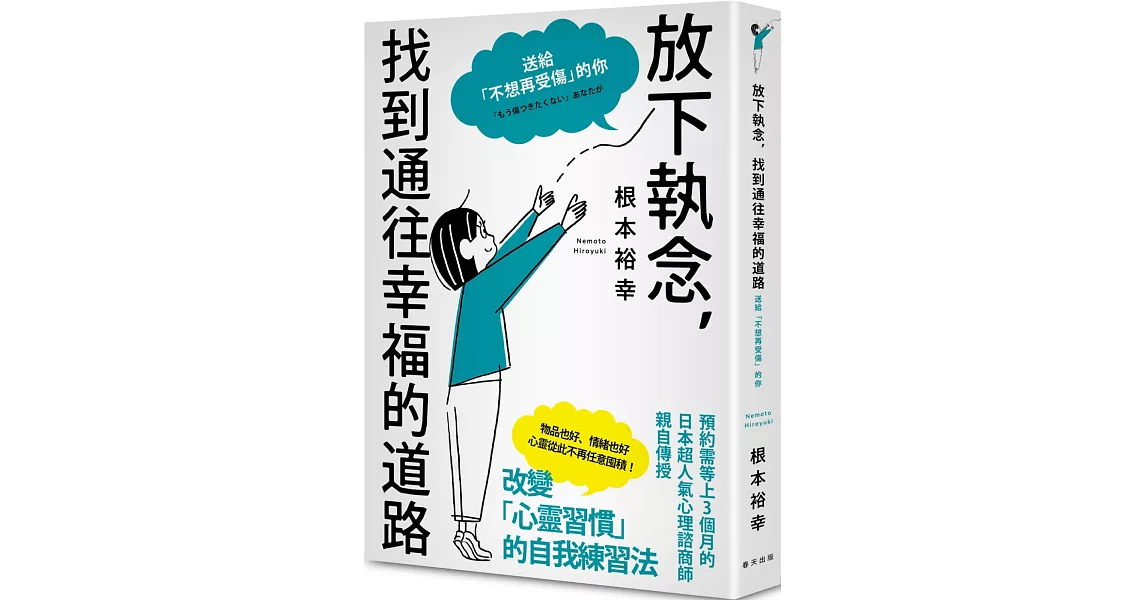 放下執念，找到通往幸福的道路：送給「不想再受傷」的你 | 拾書所