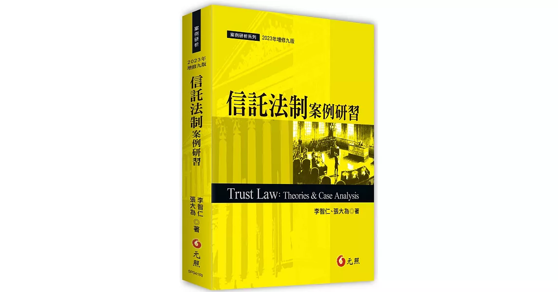 信託法制案例研習(九版) | 拾書所