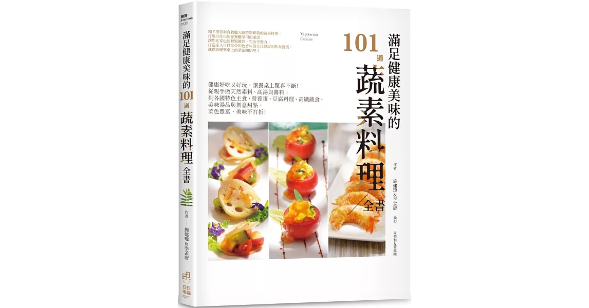 滿足健康美味的101道蔬素料理全書：健康好吃又好玩，讓餐桌上驚喜不斷！從親手做天然素料、高湯與醬料，到各國特色主食、營養蛋、豆腐料理、高纖蔬食、美味湯品與創意甜點，菜色豐富，美味不打折 | 拾書所