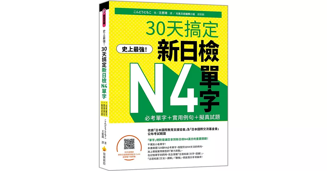 史上最強！30天搞定新日檢N4單字：必考單字＋實用例句＋擬真試題（隨書附作者親錄標準日語朗讀音檔QR Code） | 拾書所