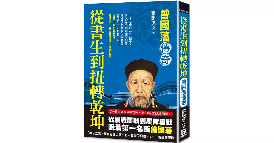 從書生到扭轉乾坤：曾國藩傳奇 | 拾書所