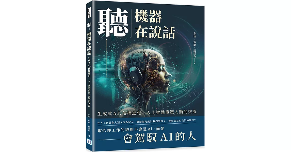 聽，機器在說話：生成式A.I.傳播進化-人工智慧重塑人類的交流 | 拾書所