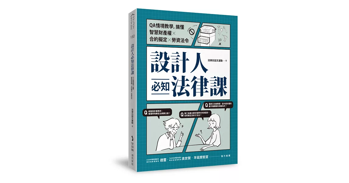 設計人必知法律課 ：QA情境教學，搞懂智慧財產權×合約擬定×勞資法令 | 拾書所