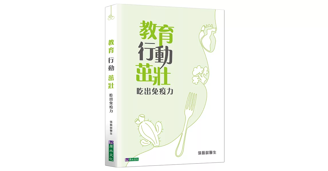 教育 行動 茁壯：吃出免疫力 | 拾書所