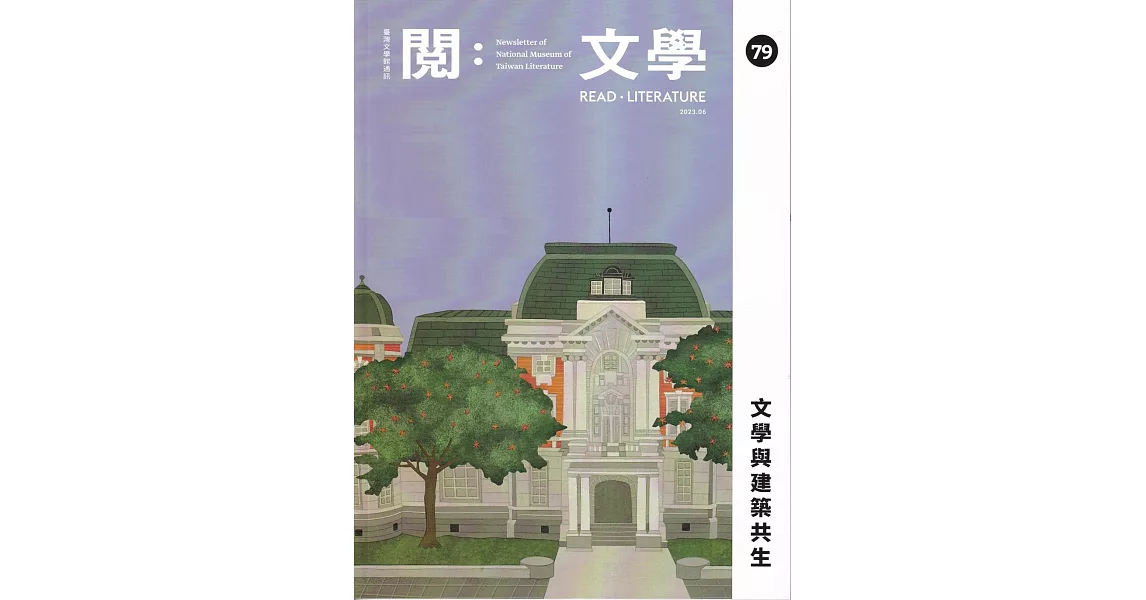 台灣文學館通訊第79期(2023/06) | 拾書所
