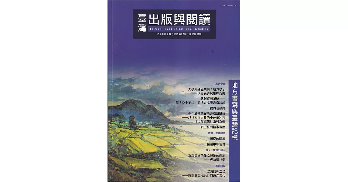 臺灣出版與閱讀季刊112年第2期：地方書寫與臺灣記憶 | 拾書所