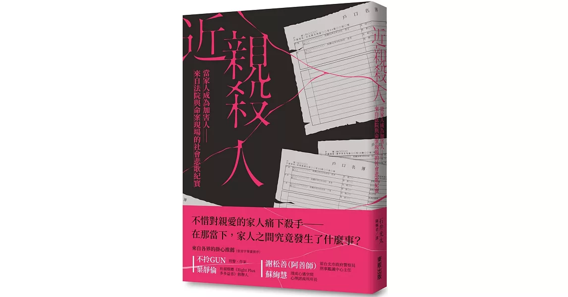 近親殺人：當家人成為加害人──來自法院與命案現場的社會悲歌紀實 | 拾書所