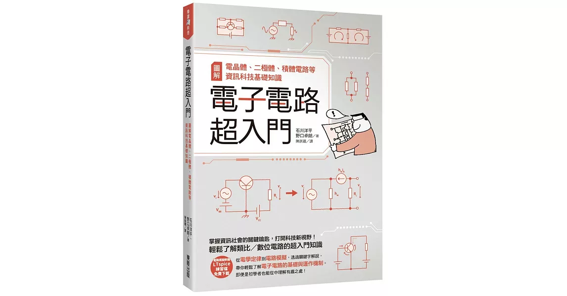 電子電路超入門：圖解電晶體、二極體、積體電路等資訊科技基礎知識 | 拾書所