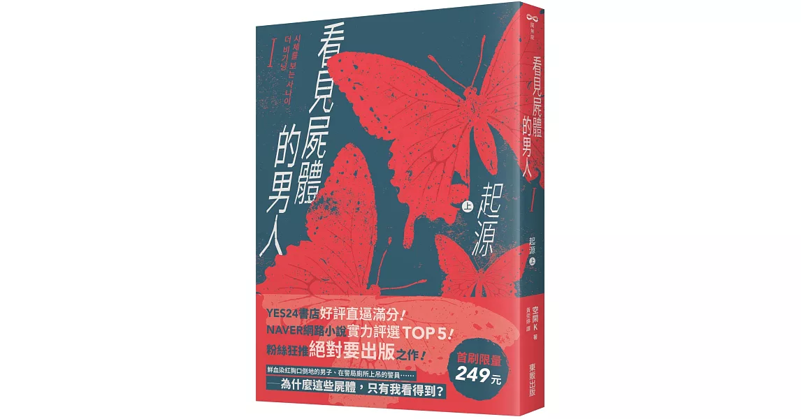 看見屍體的男人I：起源（上）【首刷限量249元】 | 拾書所