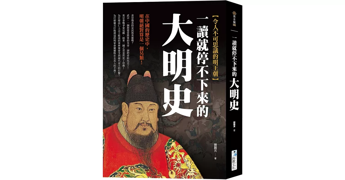 一讀就停不下來的大明史：在中國的歷史中，明朝絕對算是一個另類！ | 拾書所