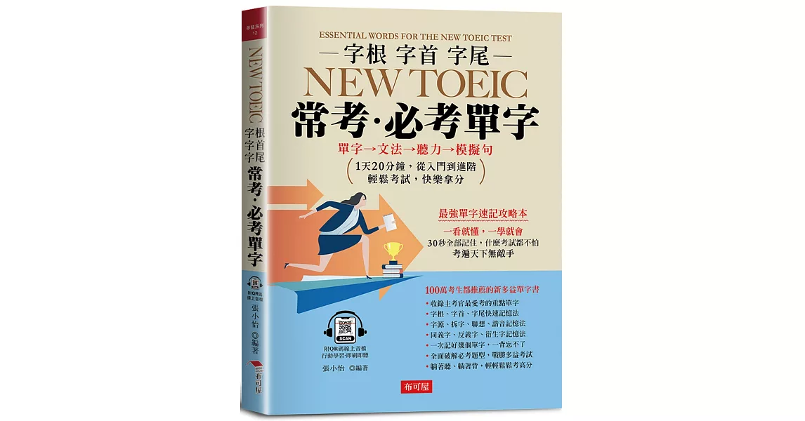 字根字首字尾NEW TOEIC常考．必考單字：最強速記攻略，輕鬆考高分(附QR Code線上學習音檔) | 拾書所