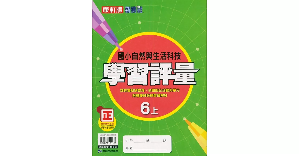 國小康軒新挑戰學習評量自然六上(112學年) | 拾書所