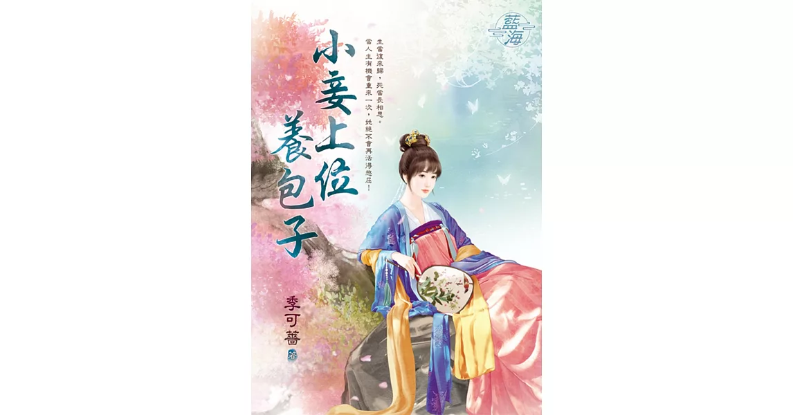 小妾上位養包子 | 拾書所