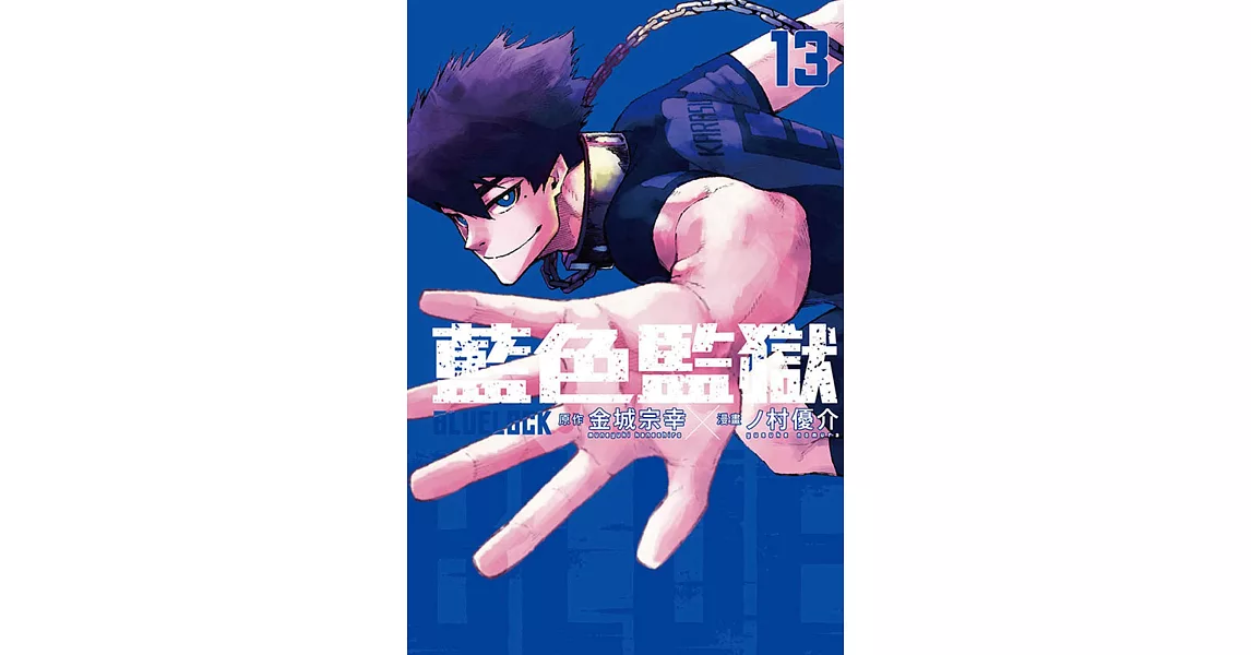 BLUE LOCK 藍色監獄 13 | 拾書所