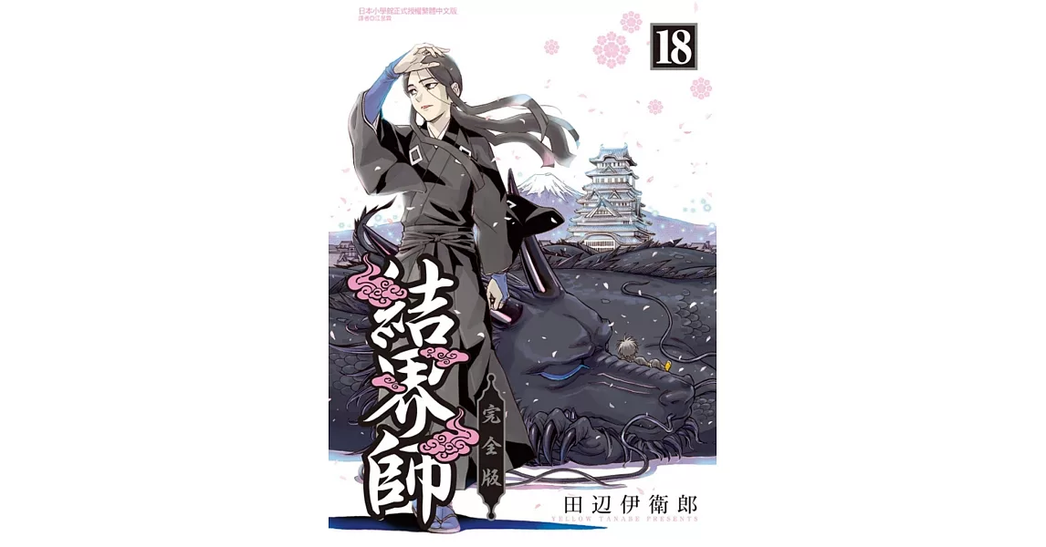 結界師 完全版 18完(首刷附錄版) | 拾書所