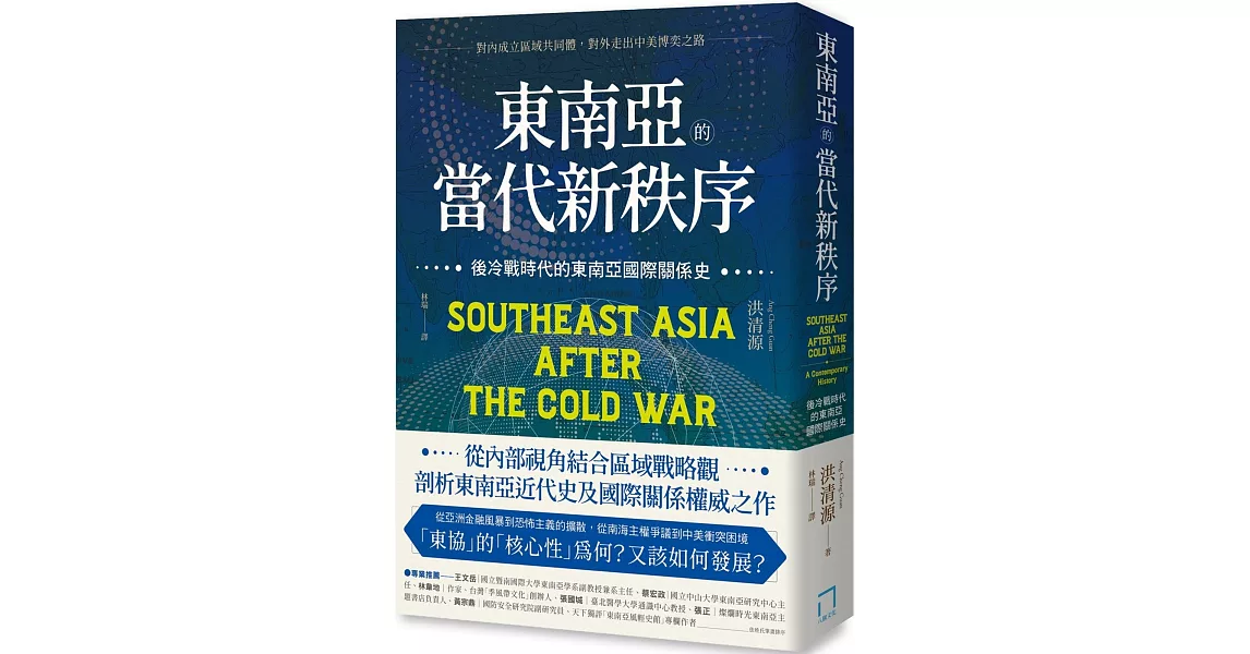 東南亞的當代新秩序：後冷戰時代的東南亞國際關係史 - 對內成立區域共同體，對外走出中美博奕之路 | 拾書所