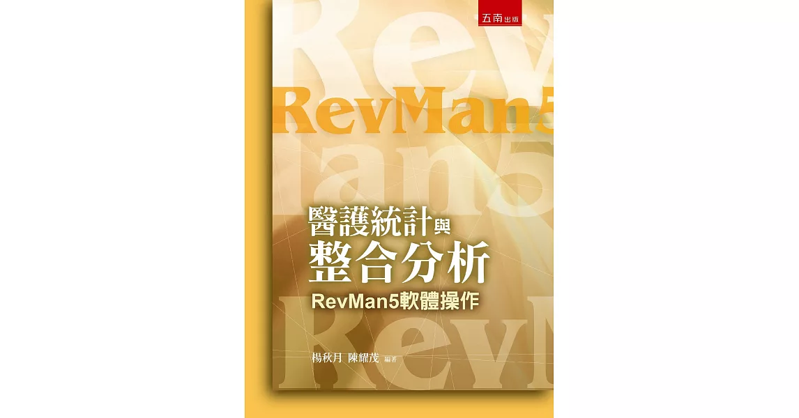 醫護統計與整合分析：RevMan5軟體操作(3版) | 拾書所