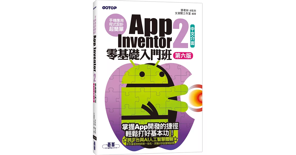 手機應用程式設計超簡單：App Inventor 2零基礎入門班(中文介面第六版)(附APP實戰與打造ChatGPT聊天機器人影音) | 拾書所