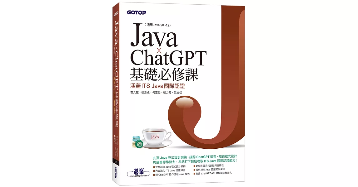 Java x ChatGPT基礎必修課(適用Java 20~12，涵蓋ITS Java國際認證) | 拾書所