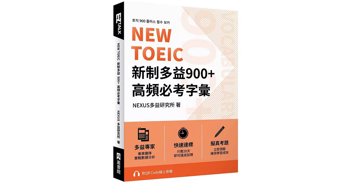 NEW TOEIC 新制多益900+ 高頻必考字彙（附QR Code 線上音檔） | 拾書所