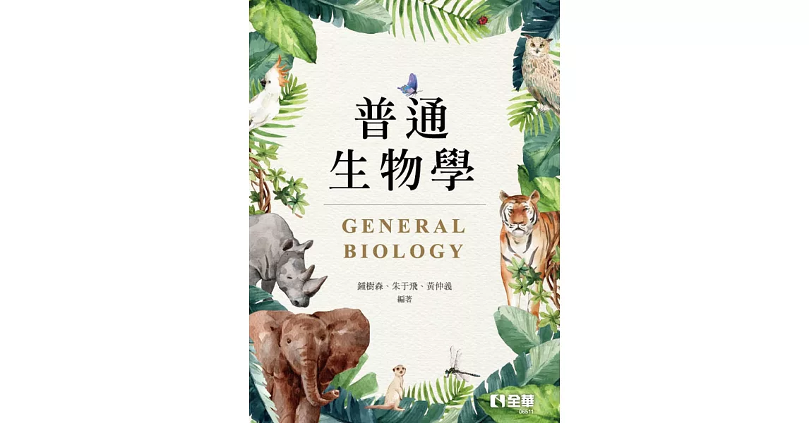 普通生物學  | 拾書所