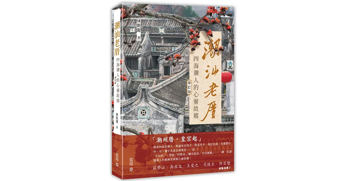 潮汕老厝：四海潮人的心靈故鄉（修訂版） | 拾書所