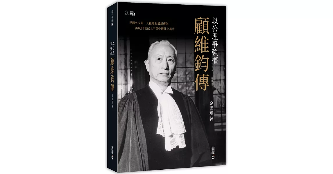 以公理爭強權：顧維鈞傳 | 拾書所