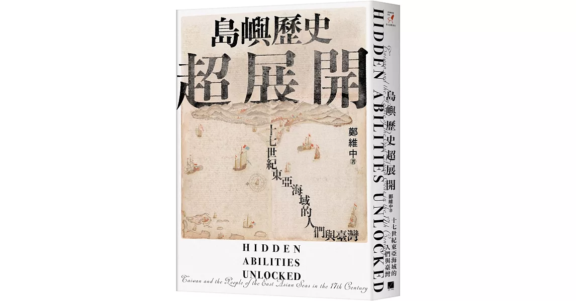 島嶼歷史超展開：十七世紀東亞海域的人們與臺灣 | 拾書所