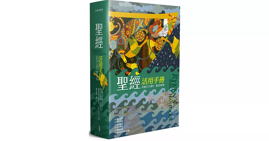 聖經活用手冊：新舊約聖經文本解析、應用與教學 | 拾書所