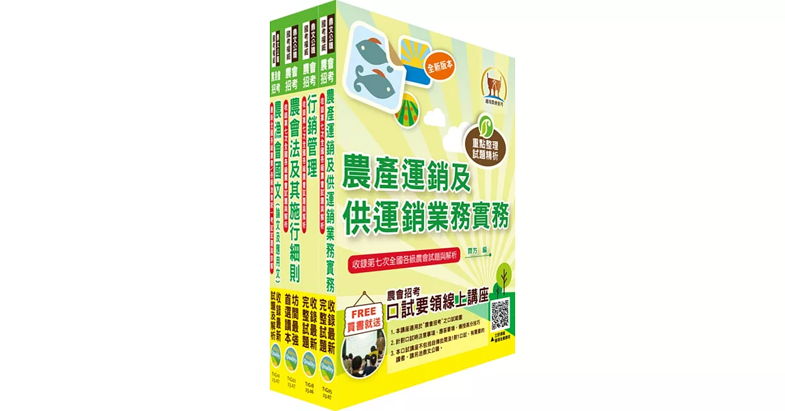 2023農會招考(全國各級農會聘任職員統一考試適用)（行銷業務）套書（贈題庫網帳號、雲端課程） | 拾書所