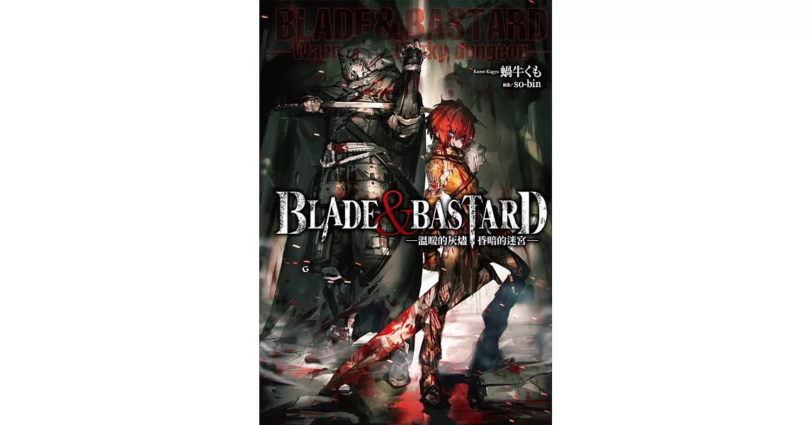 BLADE & BASTARD (01) -溫暖的灰燼，昏暗的迷宮- | 拾書所